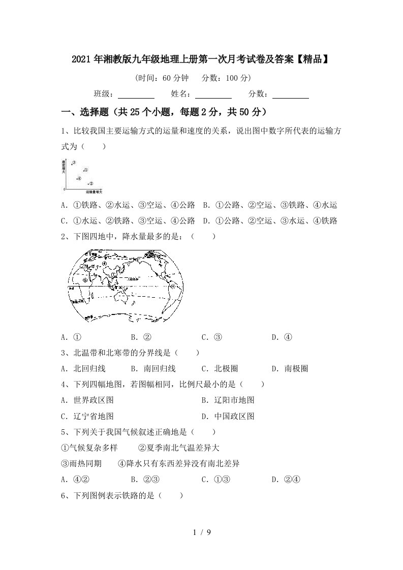 2021年湘教版九年级地理上册第一次月考试卷及答案精品