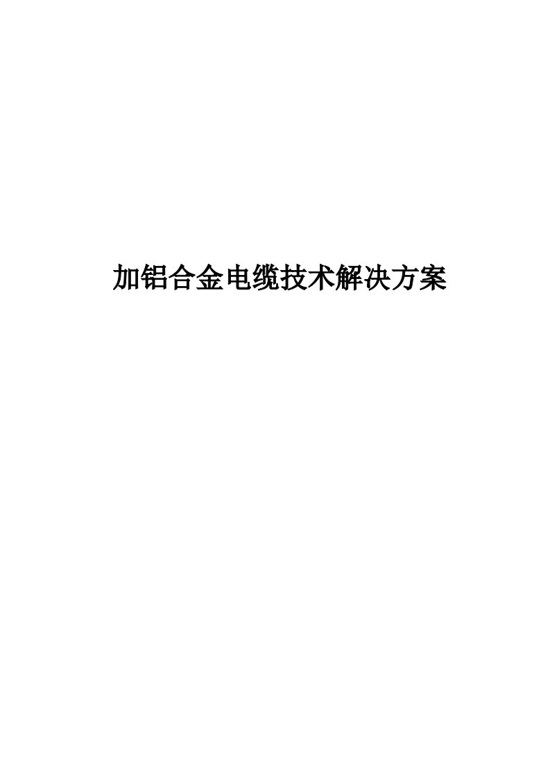 加铝合金电缆技术解决方案