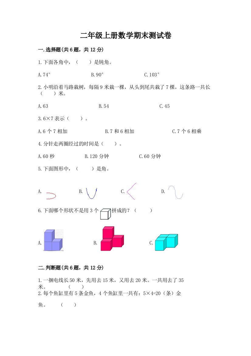 二年级上册数学期末测试卷【轻巧夺冠】