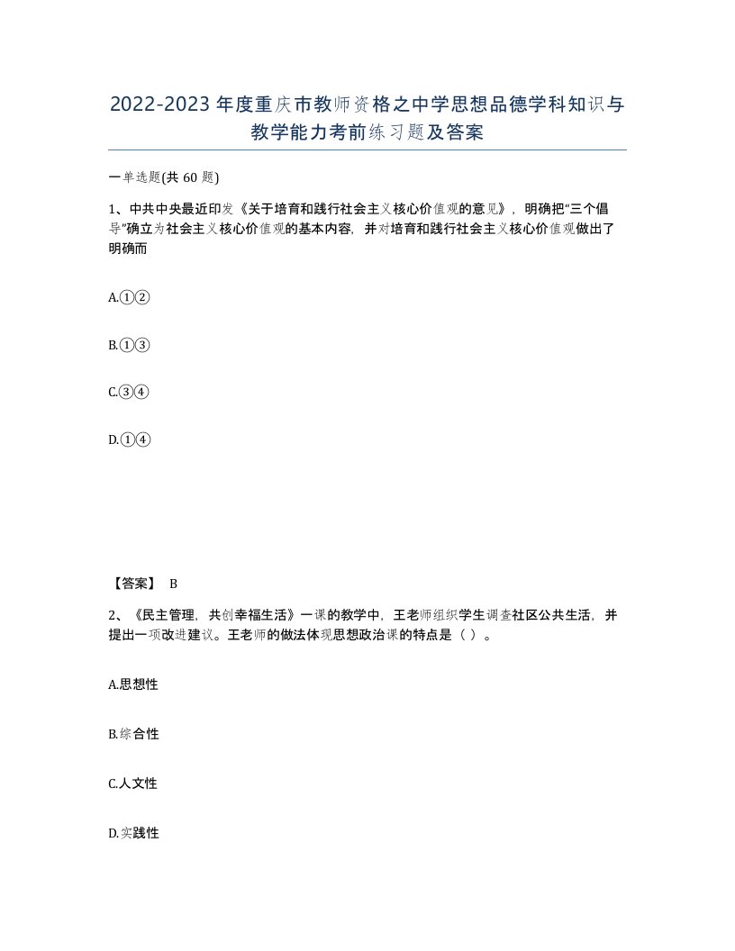 2022-2023年度重庆市教师资格之中学思想品德学科知识与教学能力考前练习题及答案