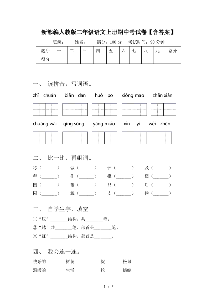 新部编人教版二年级语文上册期中考试卷【含答案】