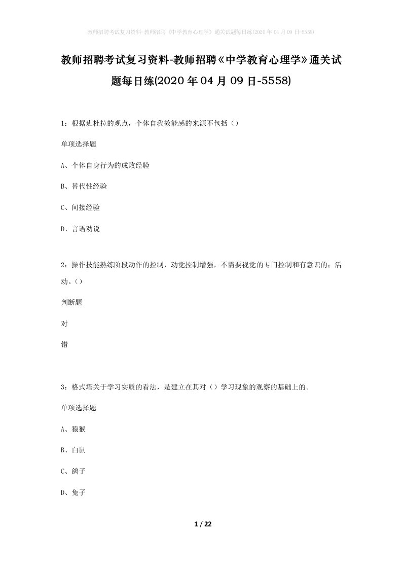 教师招聘考试复习资料-教师招聘中学教育心理学通关试题每日练2020年04月09日-5558