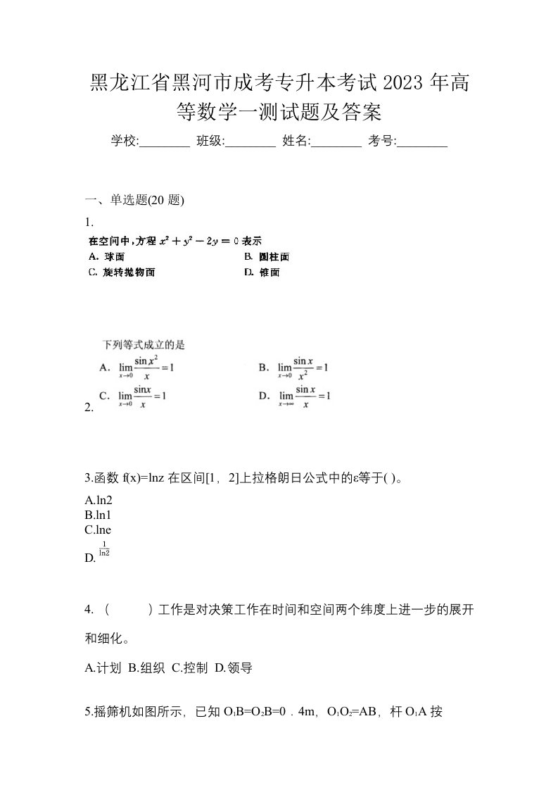 黑龙江省黑河市成考专升本考试2023年高等数学一测试题及答案