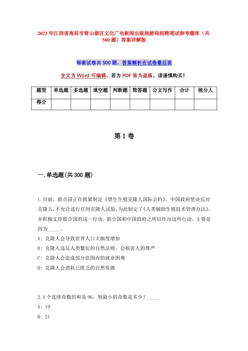 2023年江西省南昌市青山湖区文化广电新闻出版旅游局招聘笔试参考题库共500题答案详解版