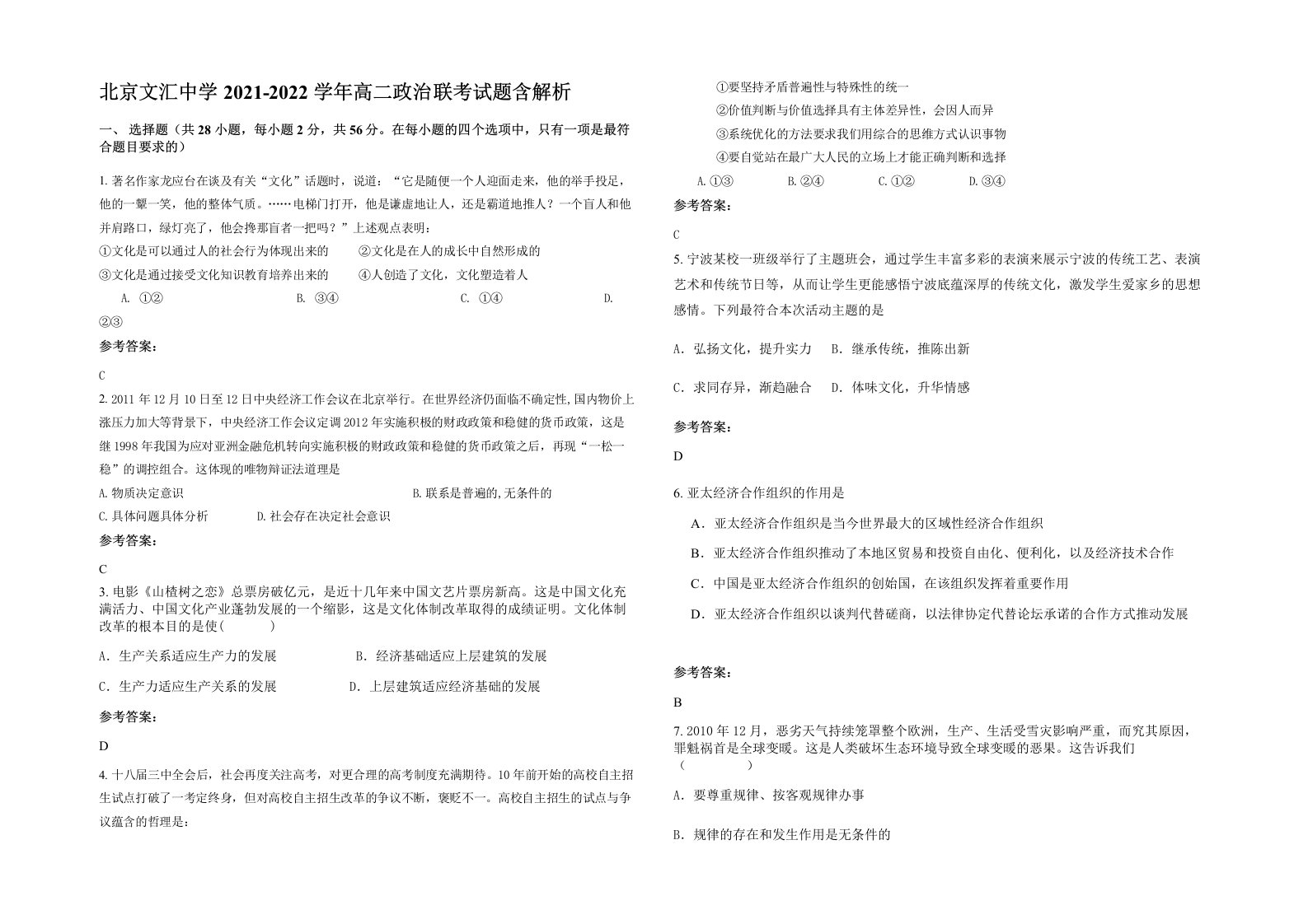 北京文汇中学2021-2022学年高二政治联考试题含解析