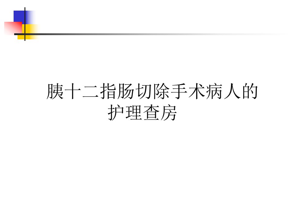 胰十二指肠切除手术护理查房