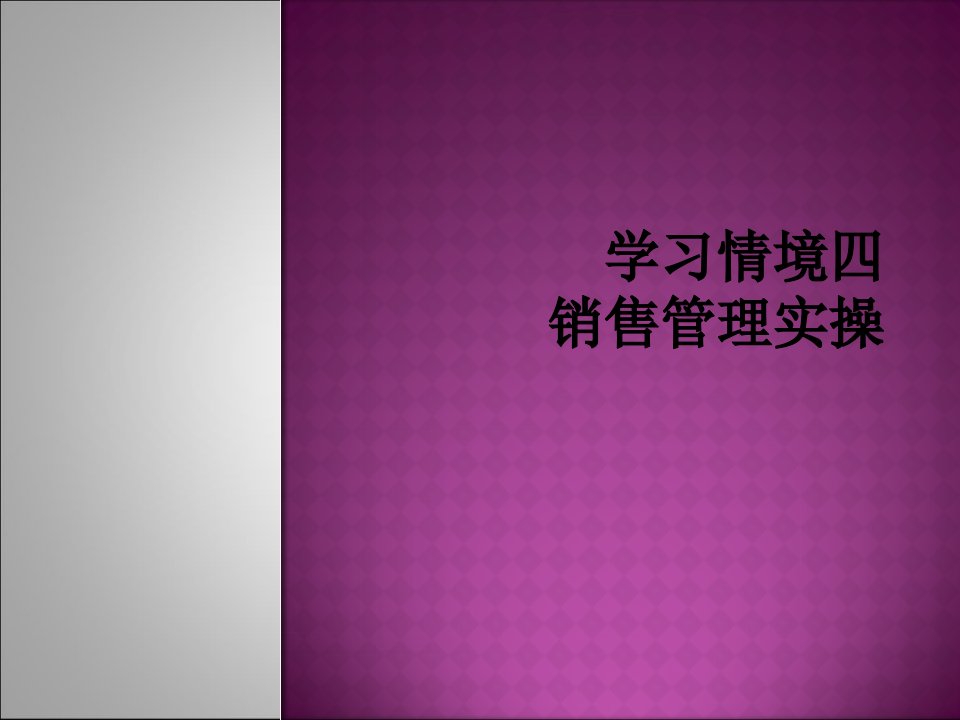 现代商务管理实操学习情境四销售管理ppt课件