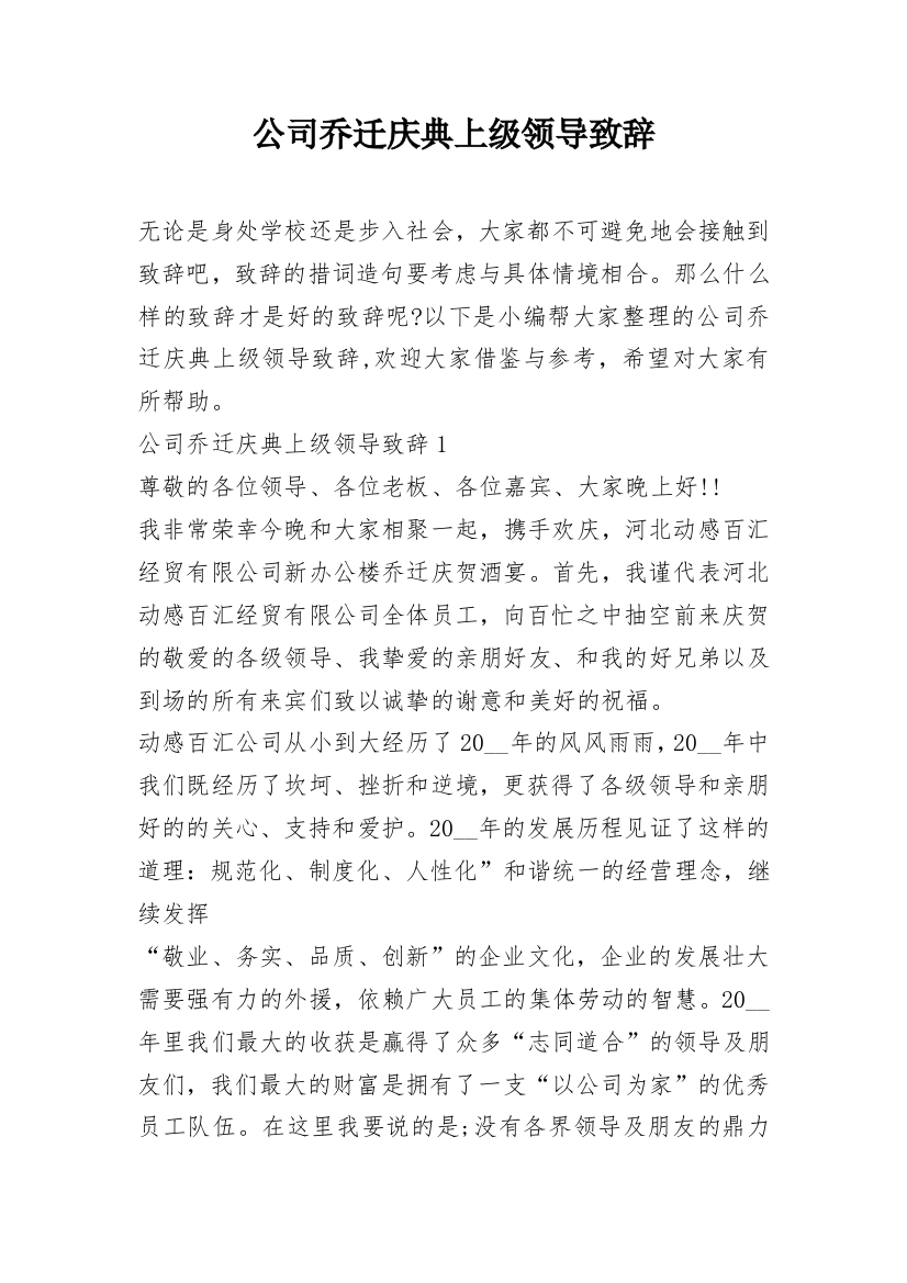 公司乔迁庆典上级领导致辞