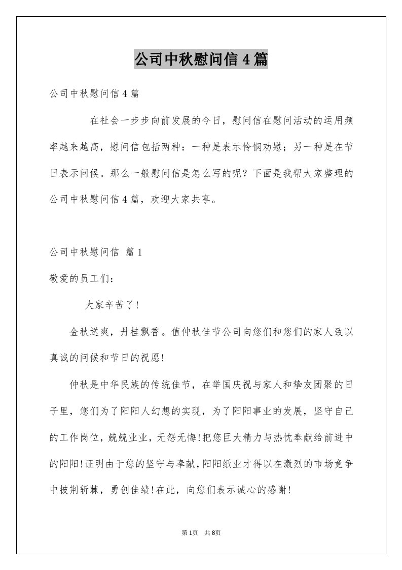 公司中秋慰问信4篇例文