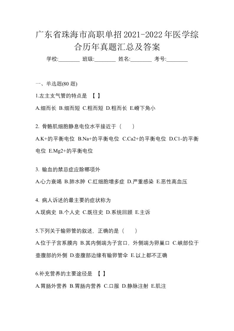 广东省珠海市高职单招2021-2022年医学综合历年真题汇总及答案