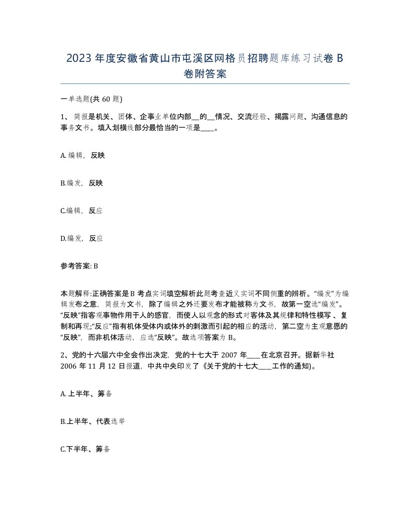 2023年度安徽省黄山市屯溪区网格员招聘题库练习试卷B卷附答案