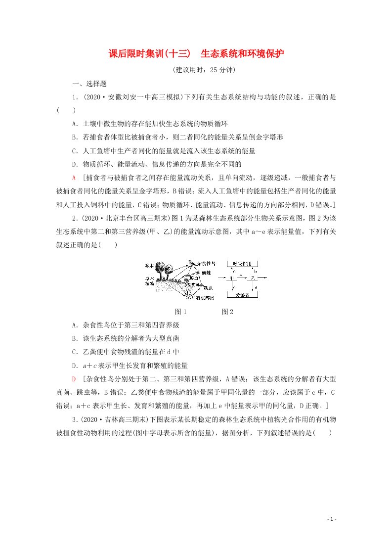 统考版2021高考生物二轮复习课后限时集训13生态系统和环境保护含解析