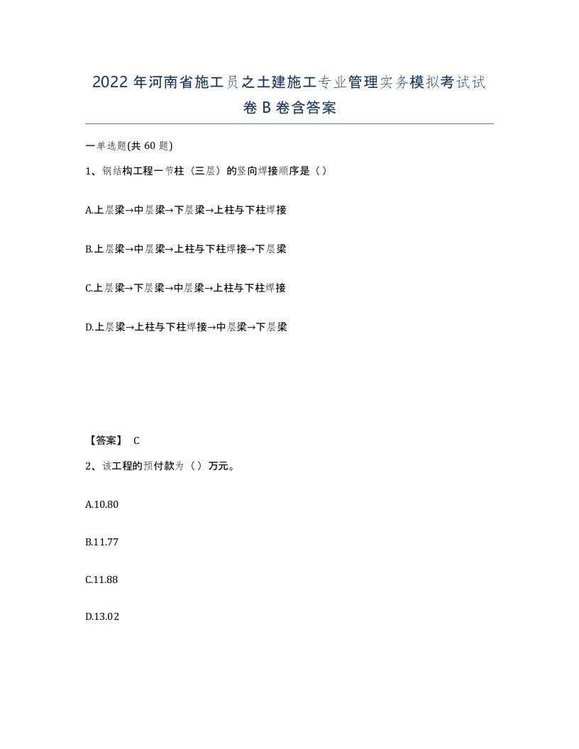 2022年河南省施工员之土建施工专业管理实务模拟考试试卷B卷含答案