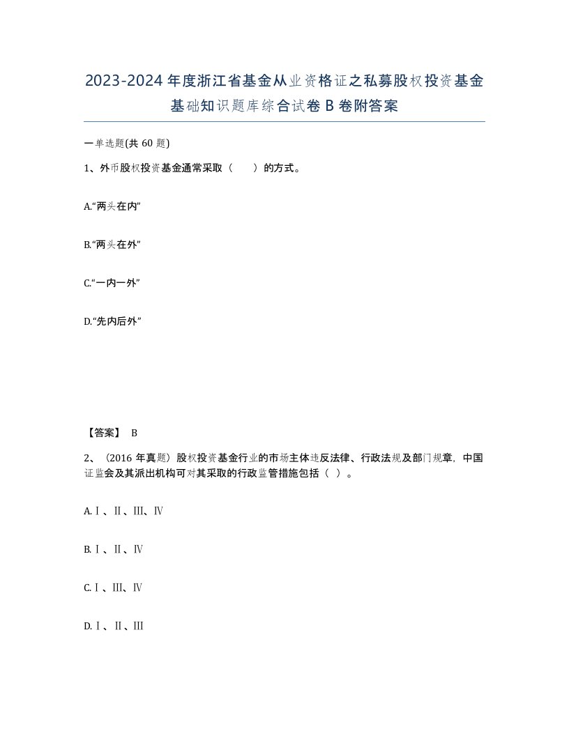 2023-2024年度浙江省基金从业资格证之私募股权投资基金基础知识题库综合试卷B卷附答案