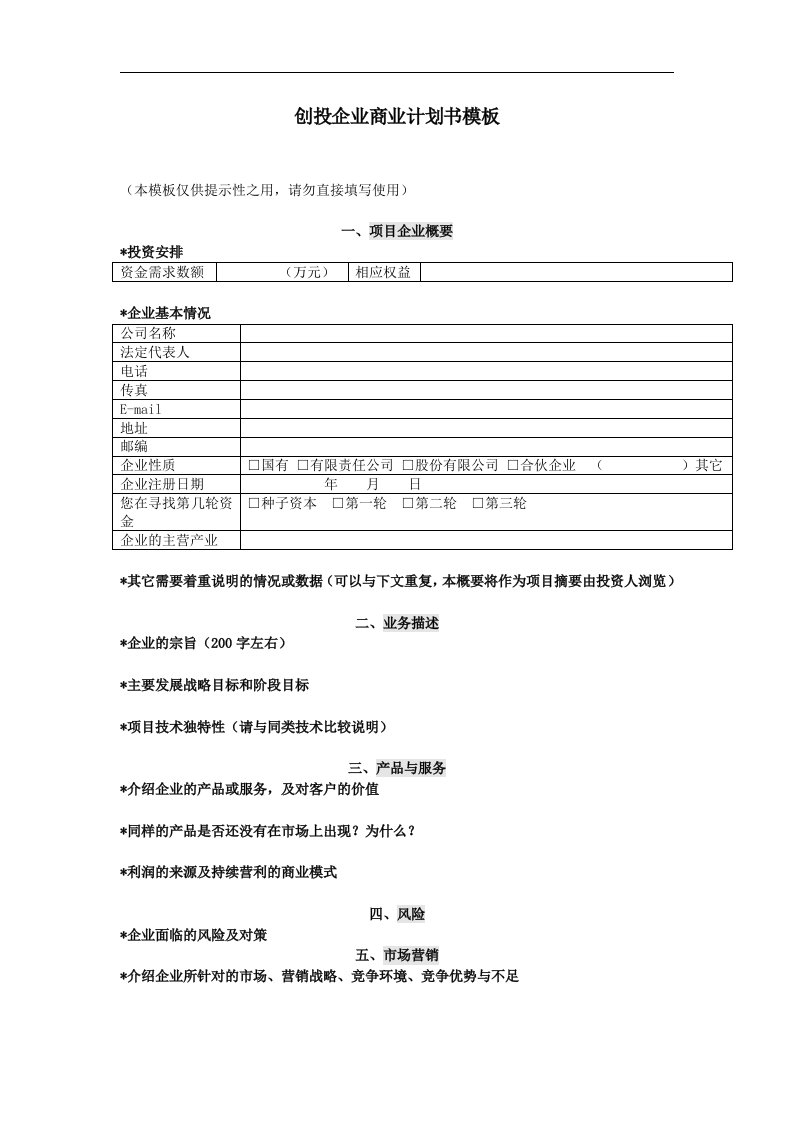 建筑资料-创投企业商业计划书模板12