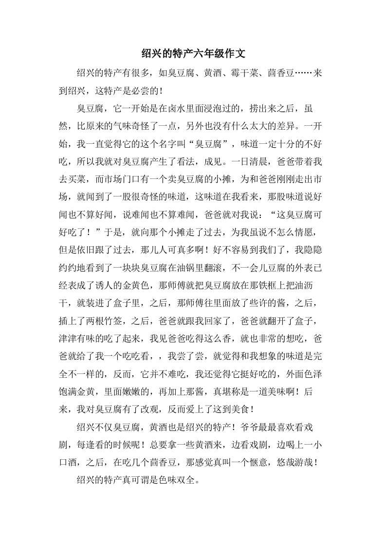 绍兴的特产六年级作文