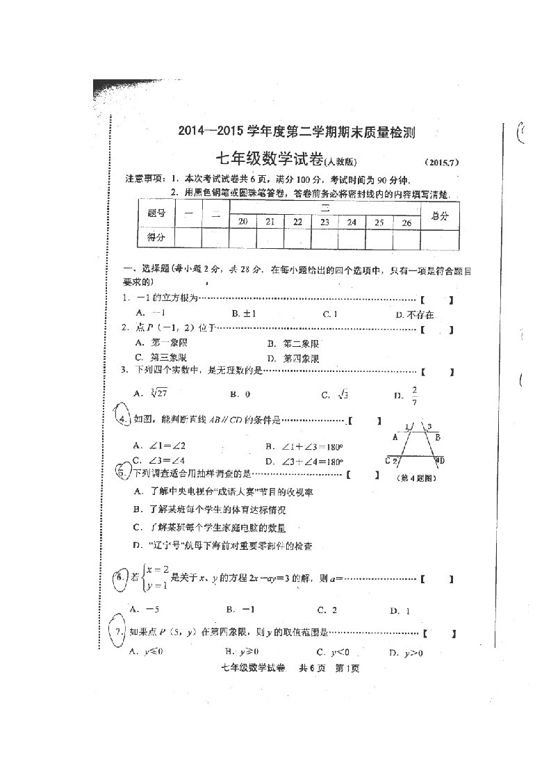 河北省唐山市2014-2015学年七年级下学期期末考试数学试卷(扫描版)