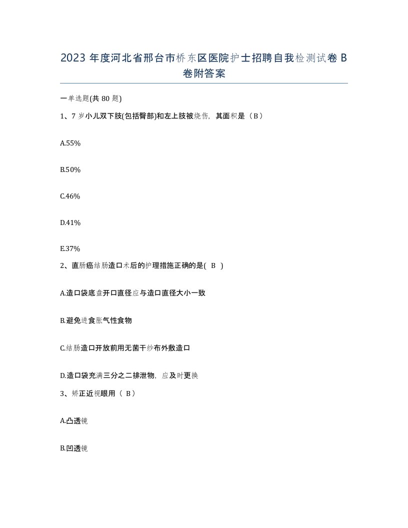 2023年度河北省邢台市桥东区医院护士招聘自我检测试卷B卷附答案