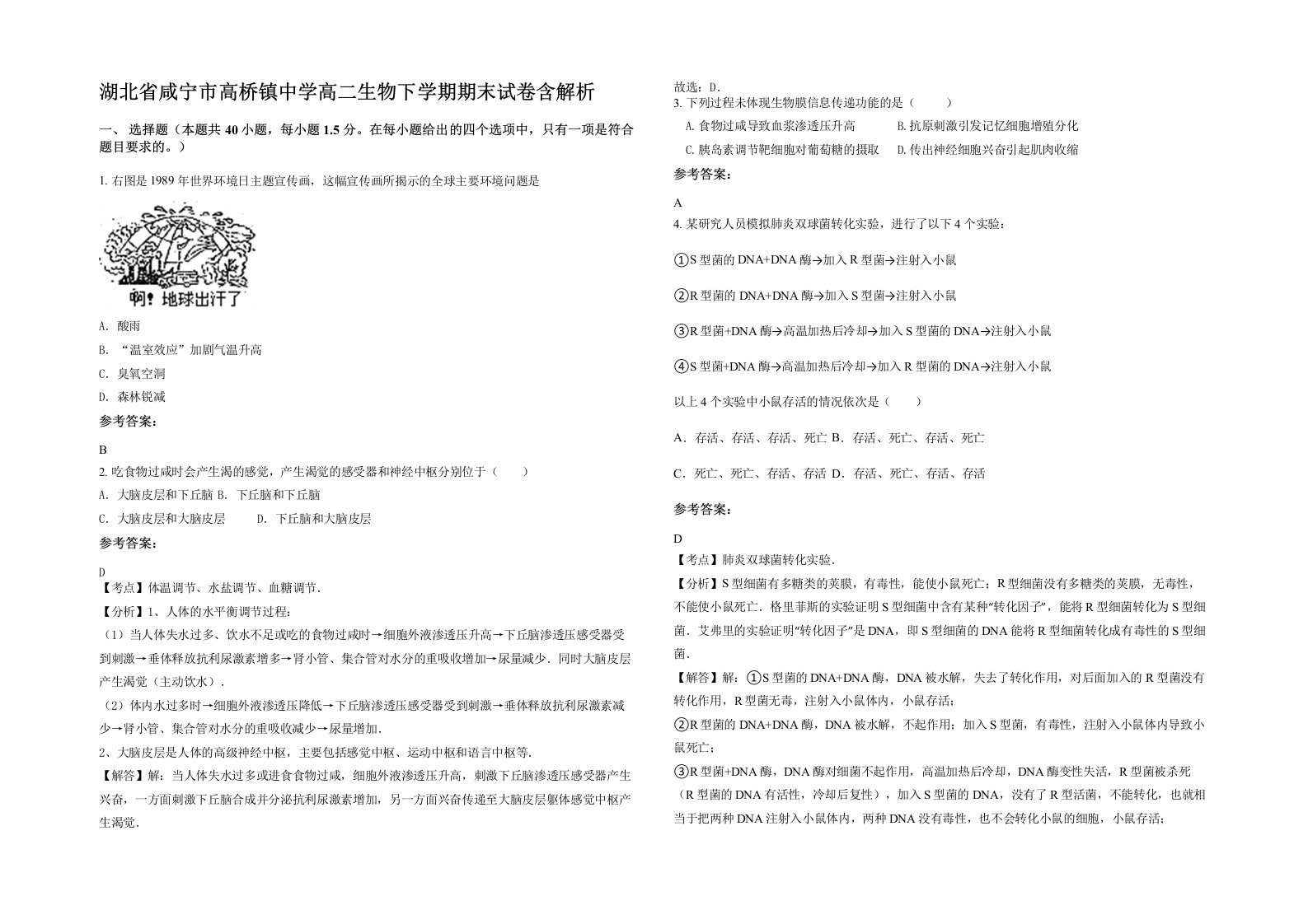 湖北省咸宁市高桥镇中学高二生物下学期期末试卷含解析