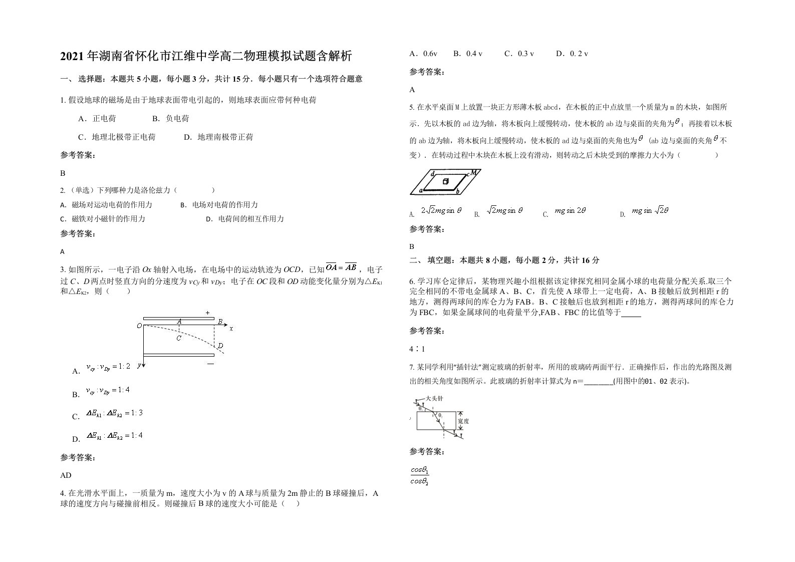 2021年湖南省怀化市江维中学高二物理模拟试题含解析