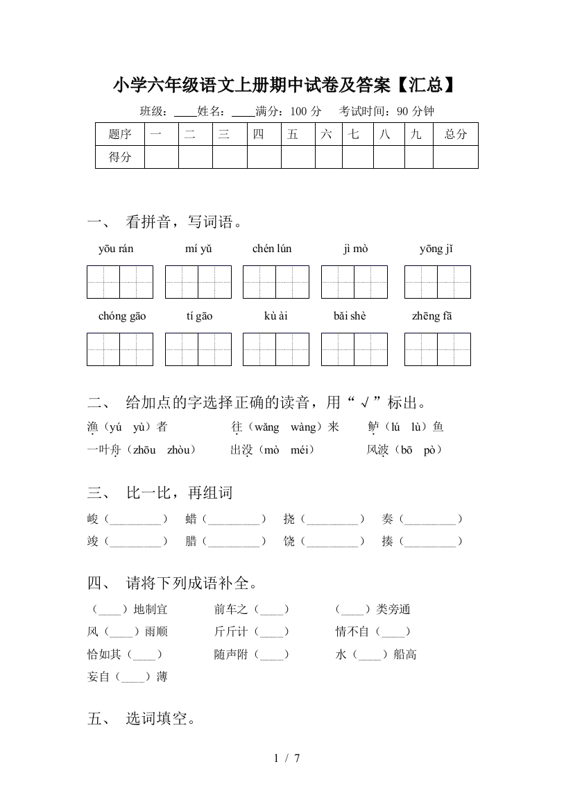 小学六年级语文上册期中试卷及答案【汇总】