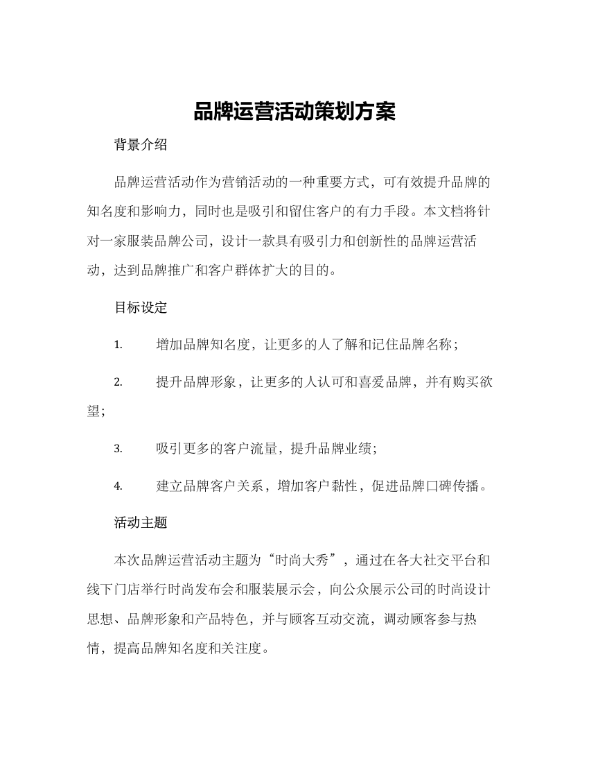 品牌运营活动策划方案