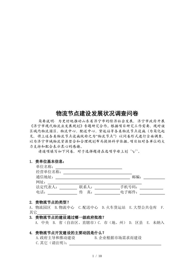 关于物流节点建设发展状况的调查问卷