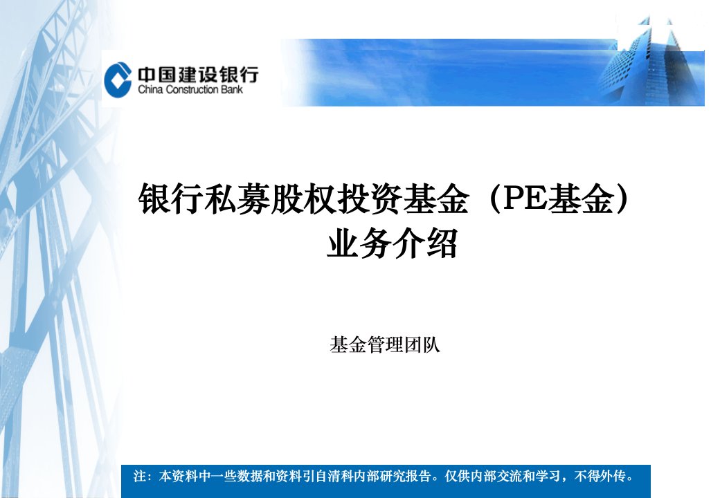 银行私募股权投资基金(PE基金)业务介绍课件