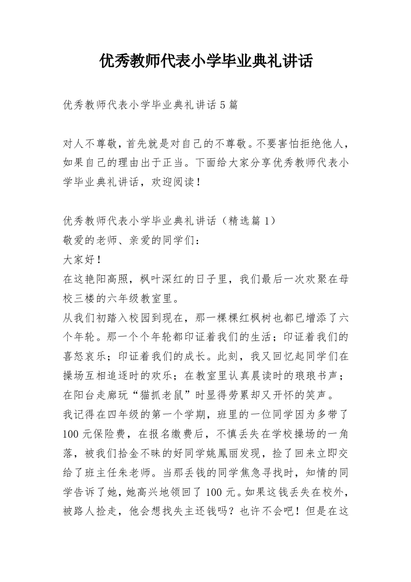 优秀教师代表小学毕业典礼讲话