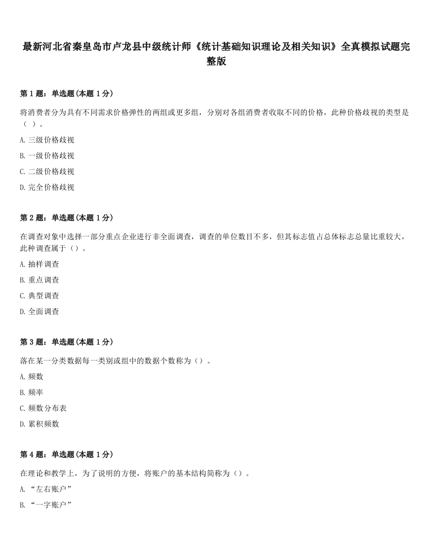 最新河北省秦皇岛市卢龙县中级统计师《统计基础知识理论及相关知识》全真模拟试题完整版