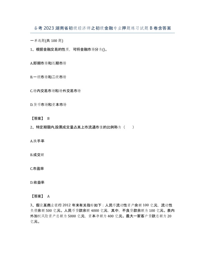 备考2023湖南省初级经济师之初级金融专业押题练习试题B卷含答案