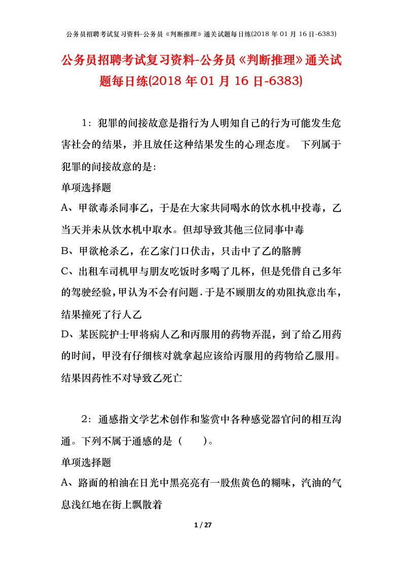 公务员招聘考试复习资料-公务员判断推理通关试题每日练2018年01月16日-6383