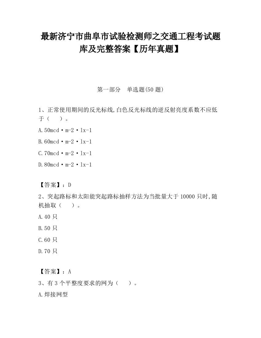 最新济宁市曲阜市试验检测师之交通工程考试题库及完整答案【历年真题】