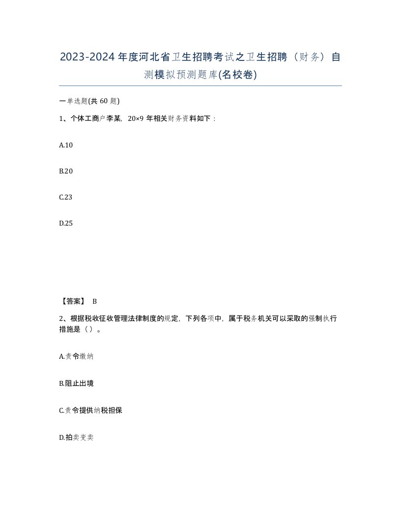 2023-2024年度河北省卫生招聘考试之卫生招聘财务自测模拟预测题库名校卷