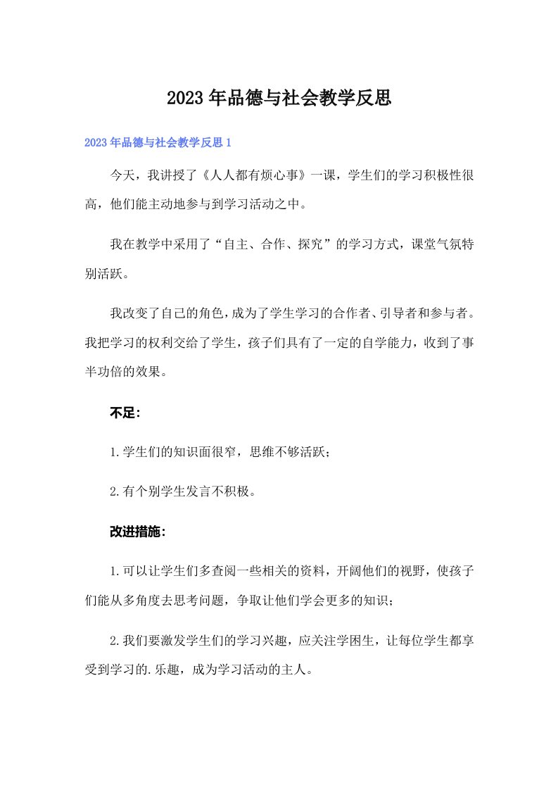 品德与社会教学反思