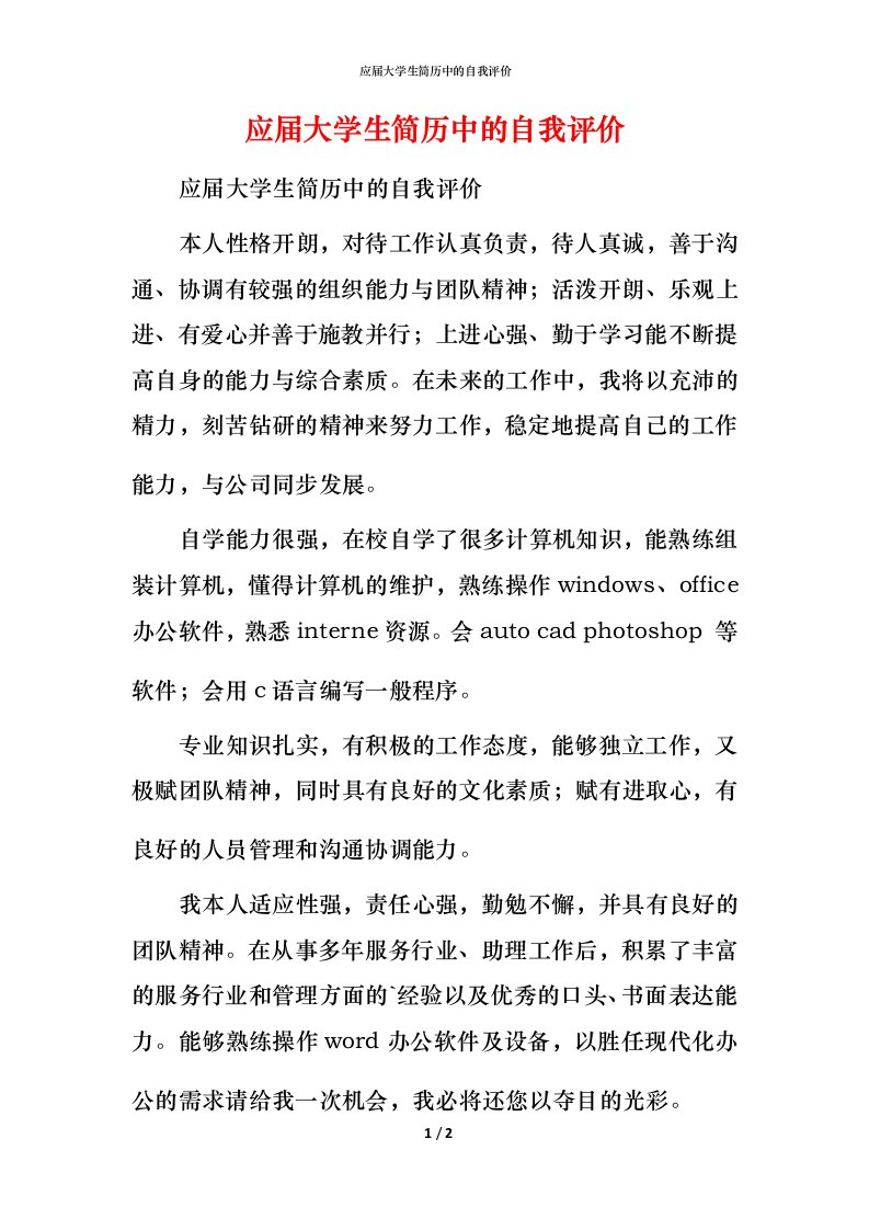 应届大学生简历中的自我评价