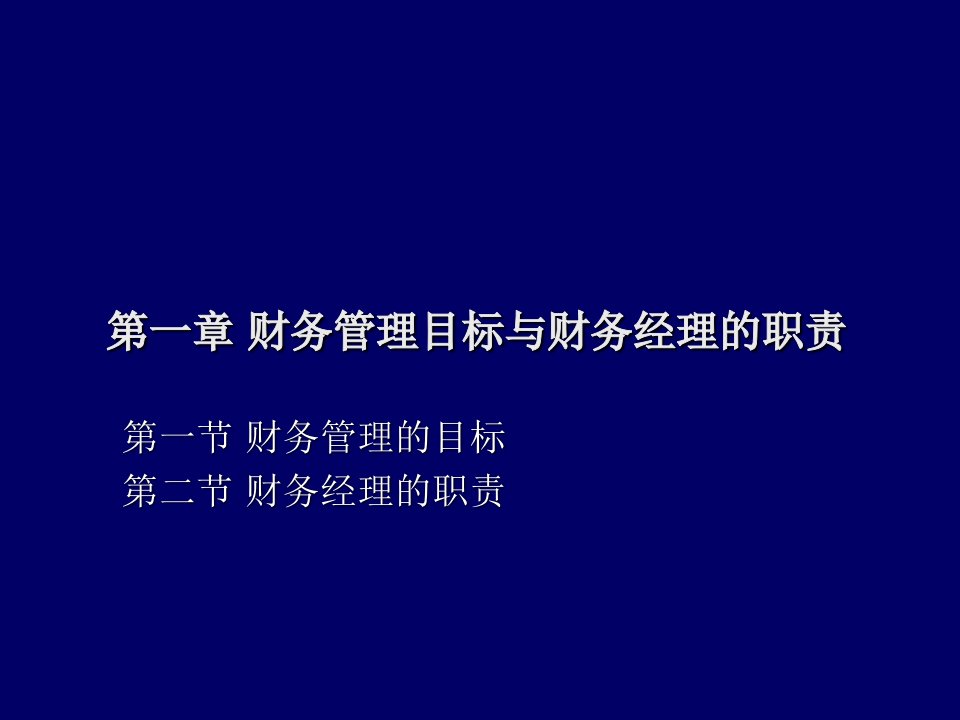 目标管理-0章财务管理的目标与财务经理的职责