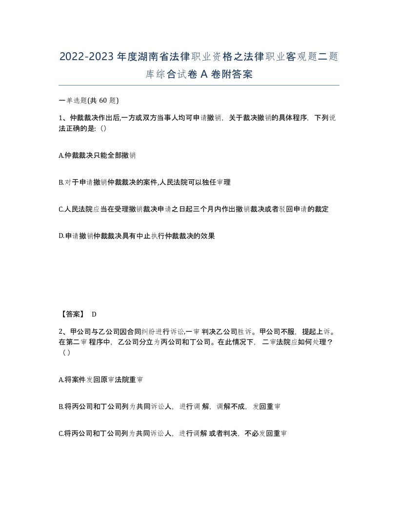 2022-2023年度湖南省法律职业资格之法律职业客观题二题库综合试卷A卷附答案