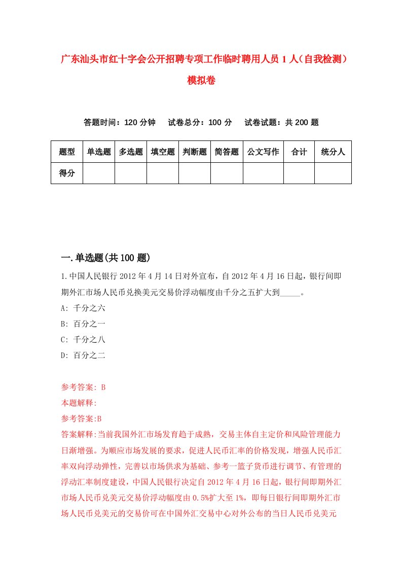 广东汕头市红十字会公开招聘专项工作临时聘用人员1人自我检测模拟卷第4卷