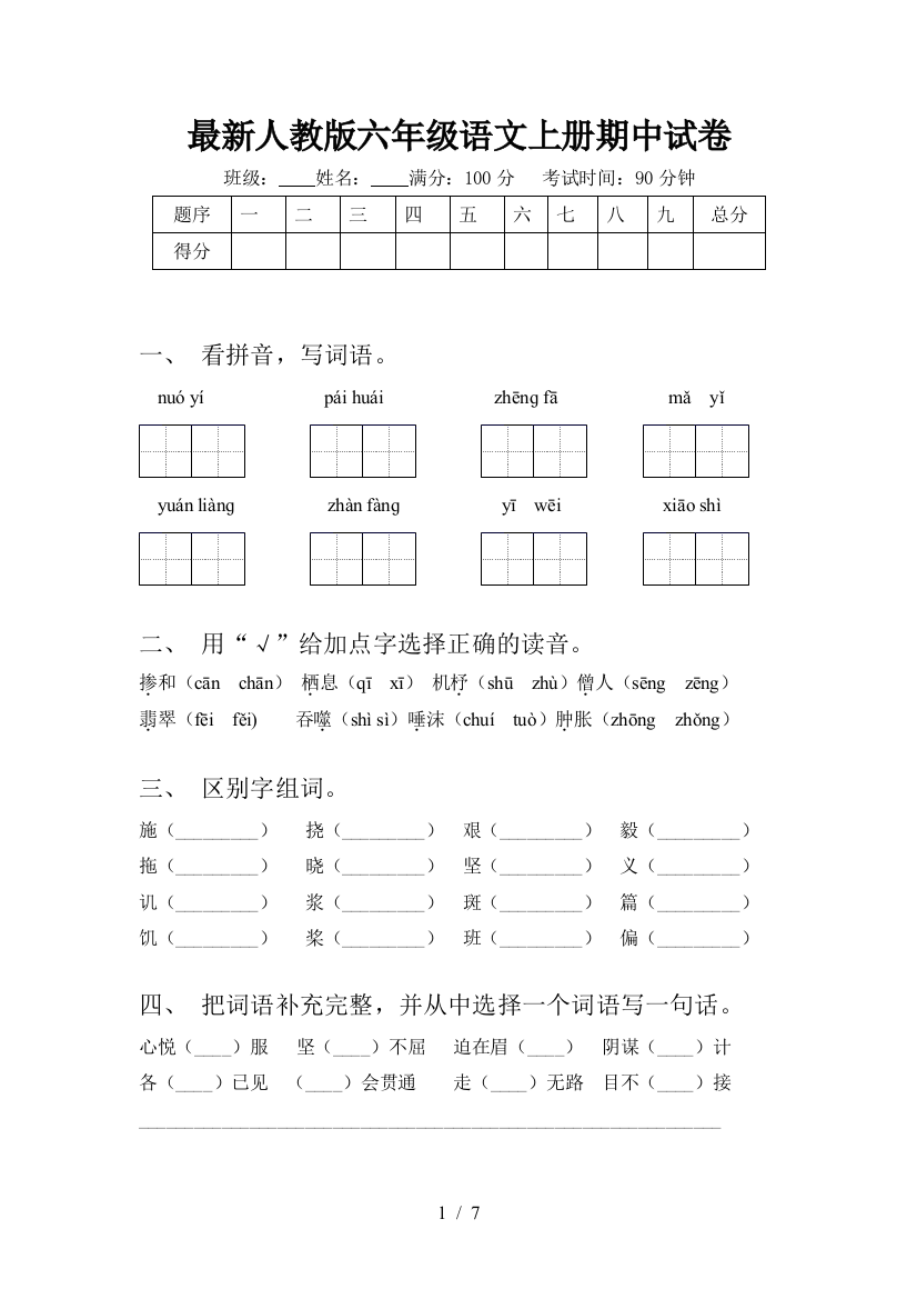 最新人教版六年级语文上册期中试卷