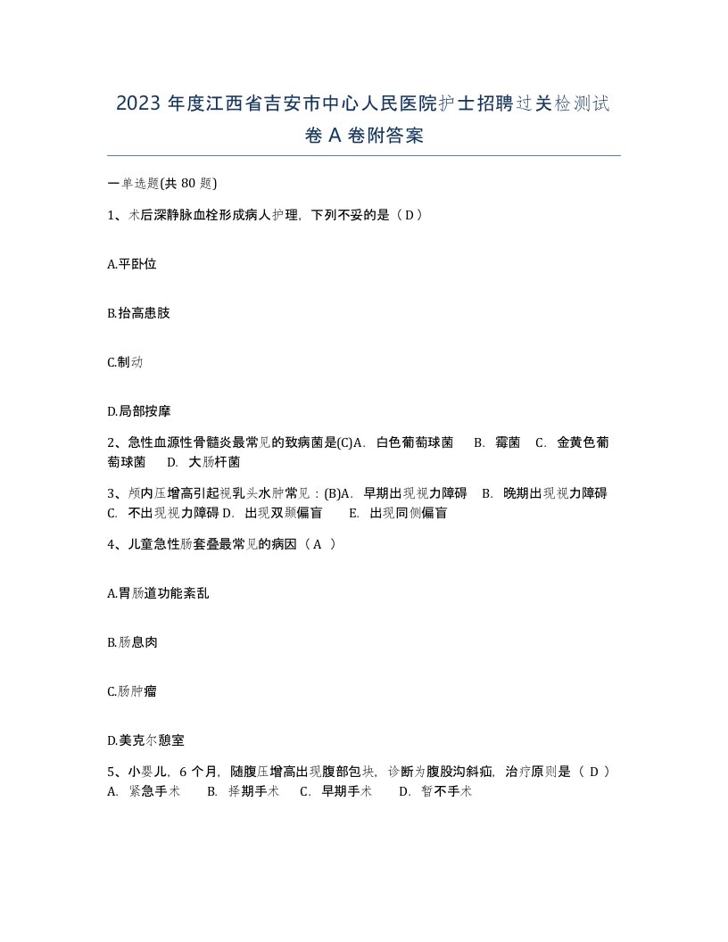 2023年度江西省吉安市中心人民医院护士招聘过关检测试卷A卷附答案