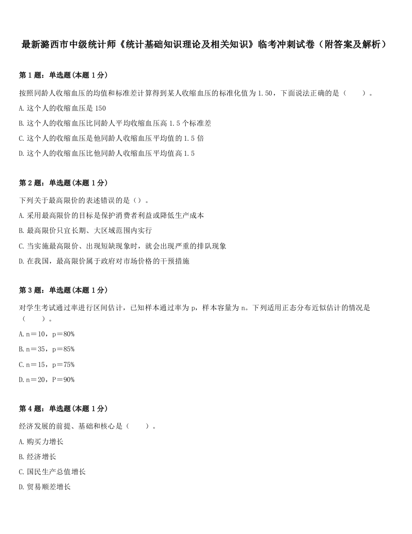 最新潞西市中级统计师《统计基础知识理论及相关知识》临考冲刺试卷（附答案及解析）