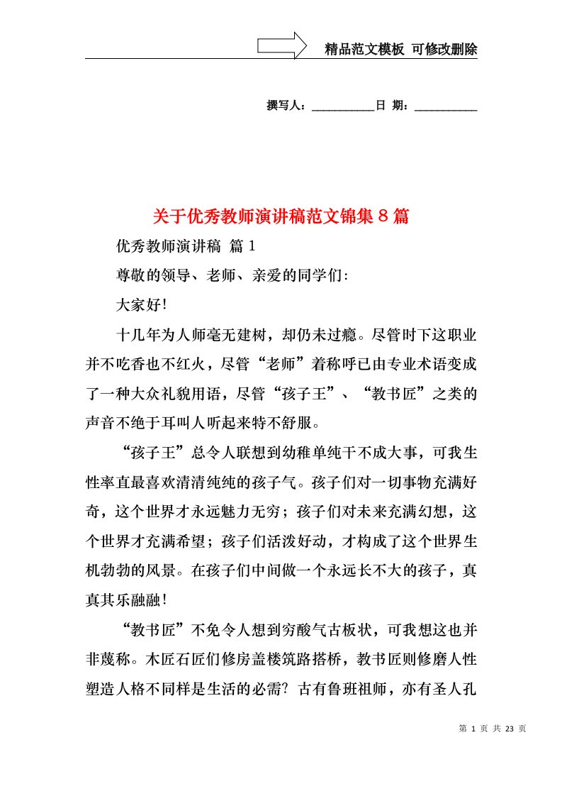 关于优秀教师演讲稿范文锦集8篇