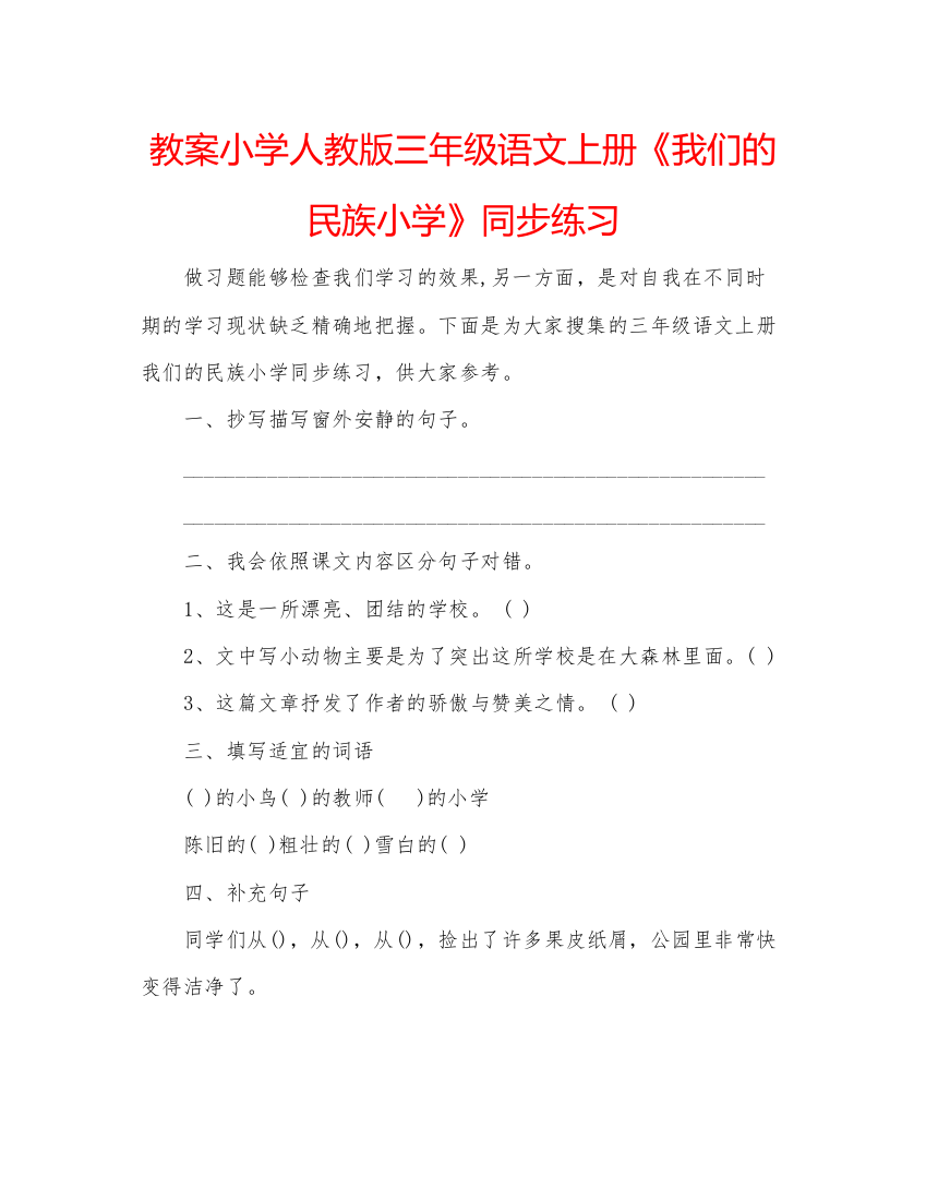 精编教案小学人教版三年级语文上册《我们的民族小学》同步练习