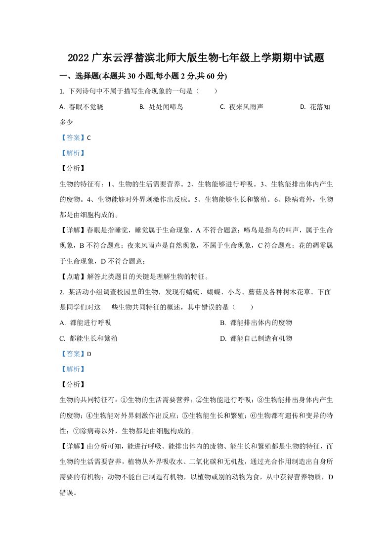 2022年广东省云浮市罗定市榃滨中学七年级上学期期中生物试卷（含答案）