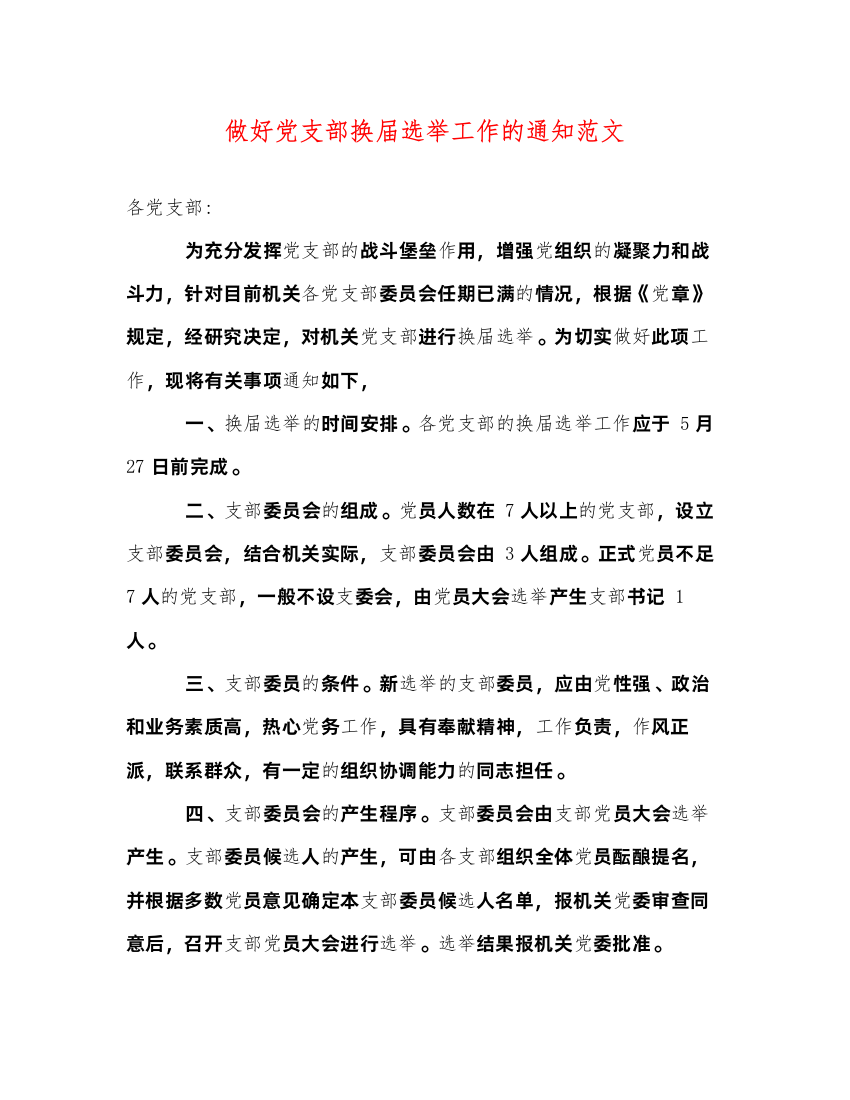 2022做好党支部换届选举工作的通知范文