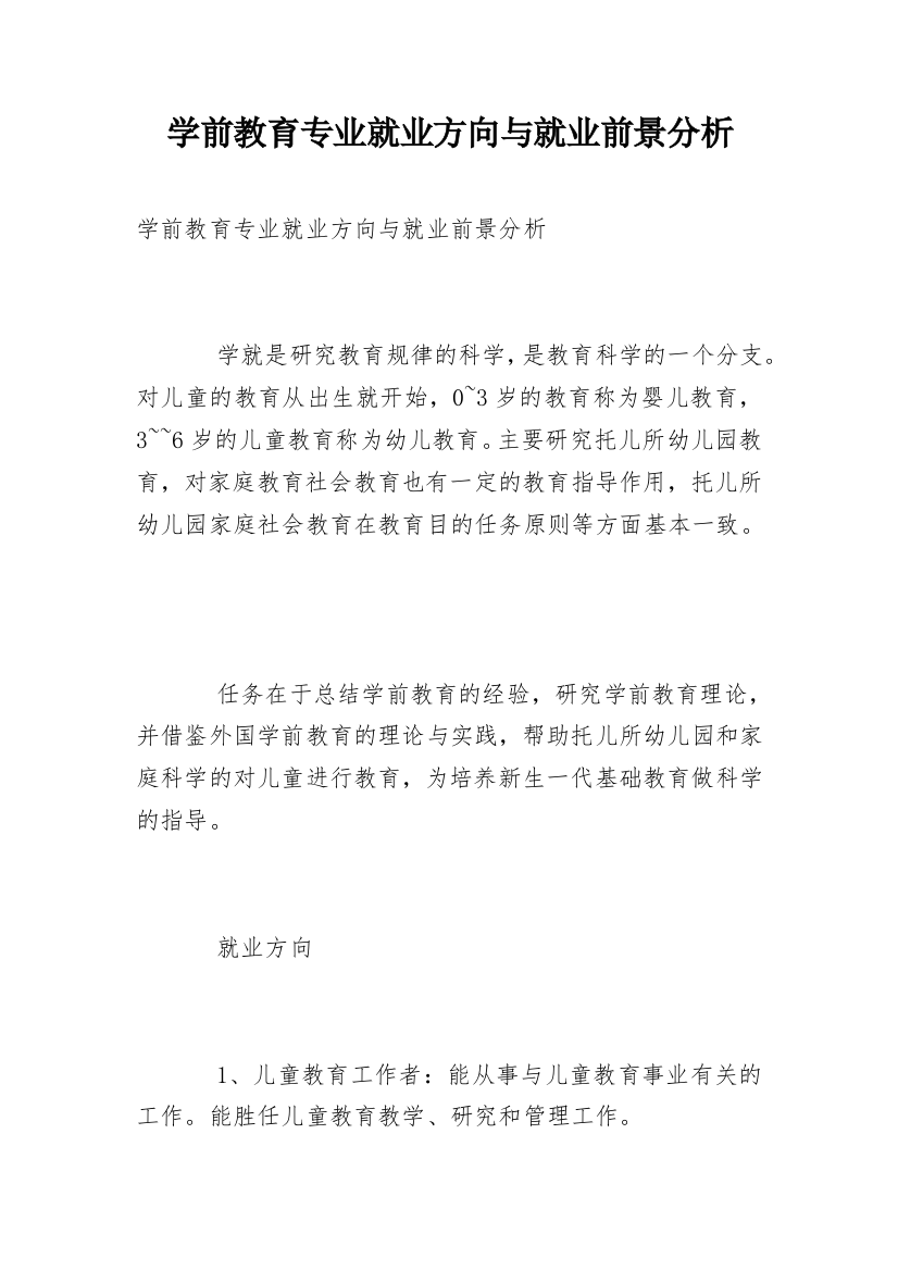 学前教育专业就业方向与就业前景分析