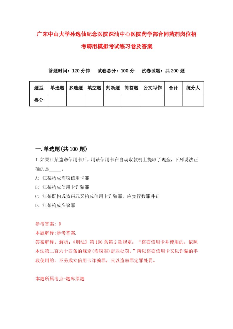 广东中山大学孙逸仙纪念医院深汕中心医院药学部合同药剂岗位招考聘用模拟考试练习卷及答案第8期