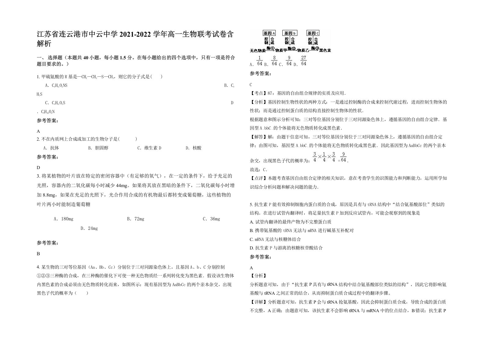 江苏省连云港市中云中学2021-2022学年高一生物联考试卷含解析