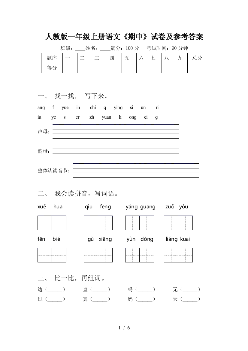 人教版一年级上册语文《期中》试卷及参考答案